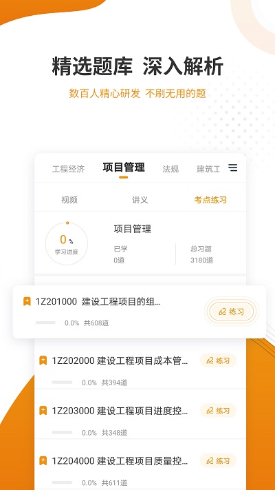 建筑工程优题库app