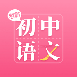 初中语文大师app