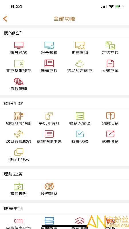 山东农村信用社app