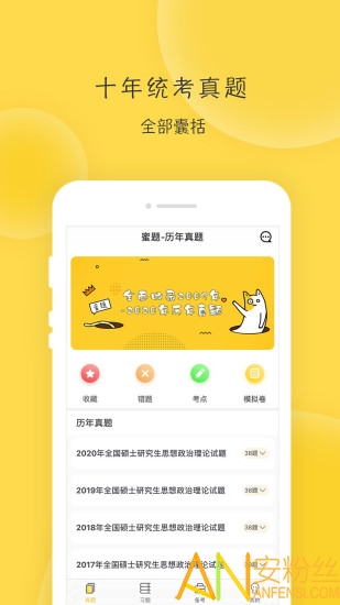 蜜题考研政治免费版