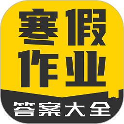 作业答案习题辅导app(改为寒假作业答案大全)