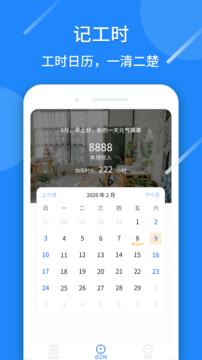 记工时算账app