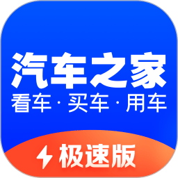 汽车之家极速版app