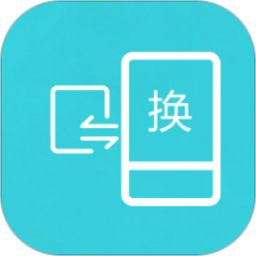 互传换机助手app