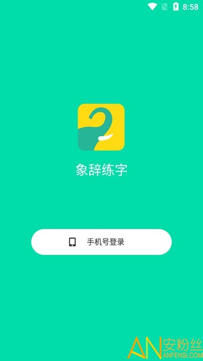 象辞练字app