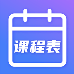 时光课程表app