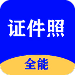 全能证件照大师app