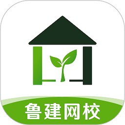 鲁建网校app新版本