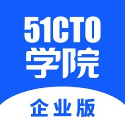 51cto学院企业学院app