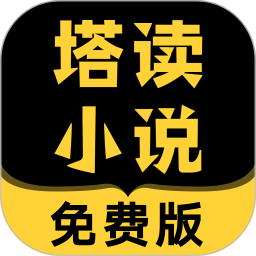 塔读小说免费版最新版本