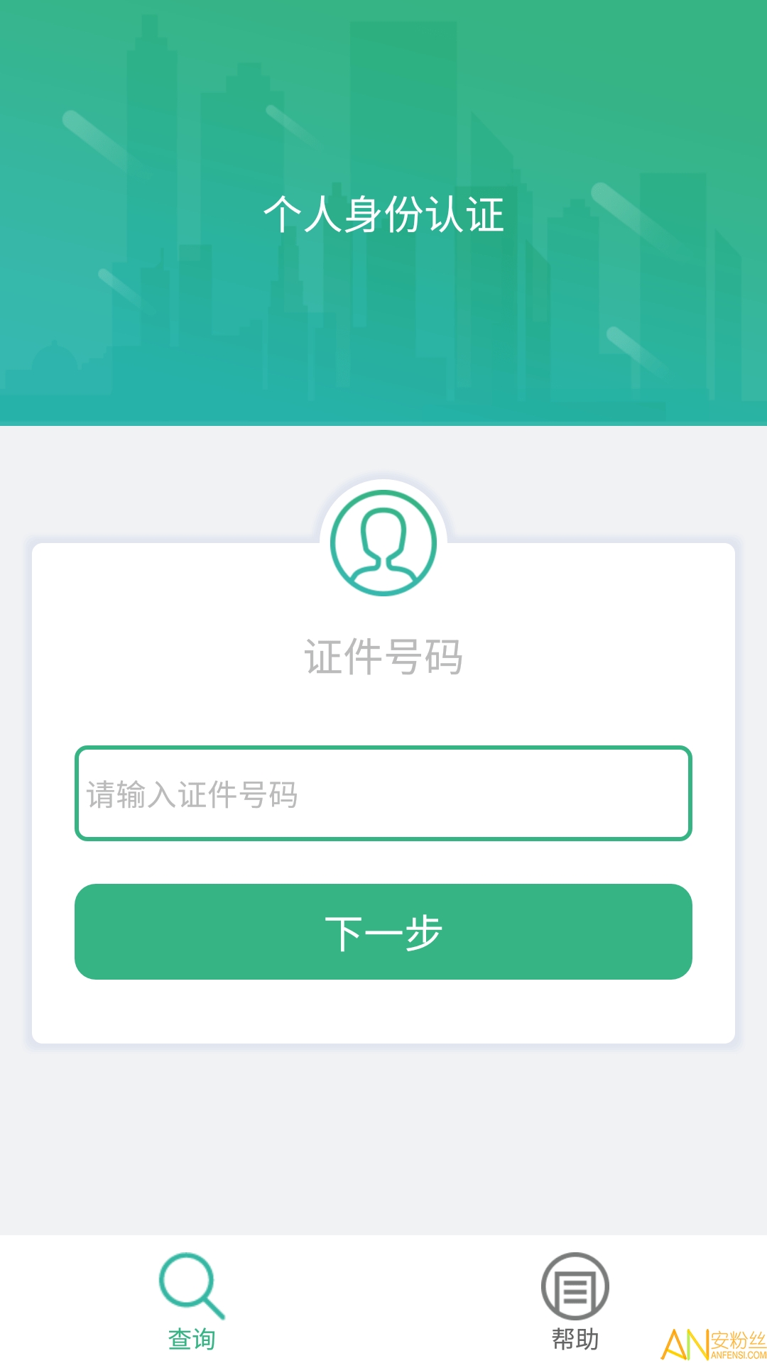 晟融身份认证app个人版