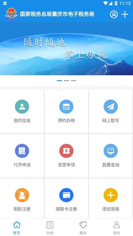 重庆电子税务局app下载