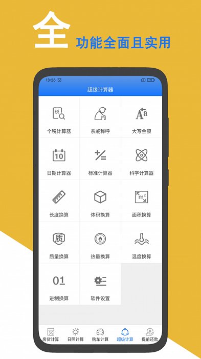 超级房贷计算器app(改名为房贷计算器)