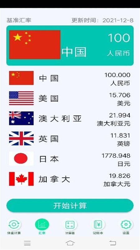 日常计算器app