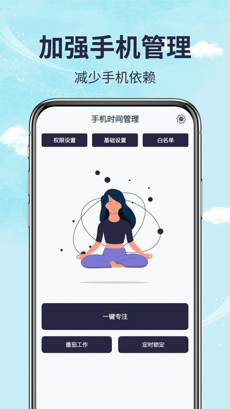 手机时间管理app