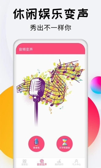 变声器达人手机版
