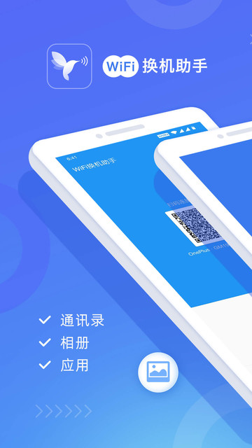 wifi换机助手app