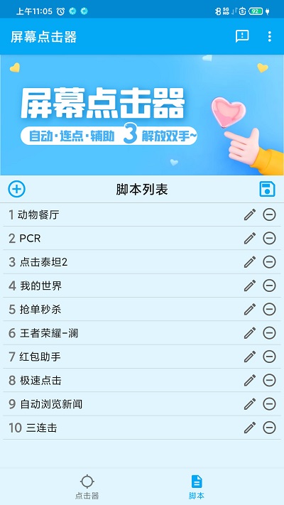 屏幕点击器app