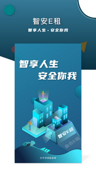 智安e租房东端app