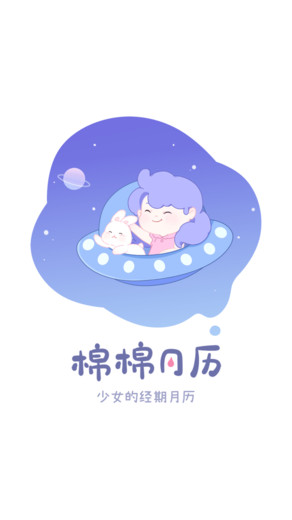 棉棉月历app