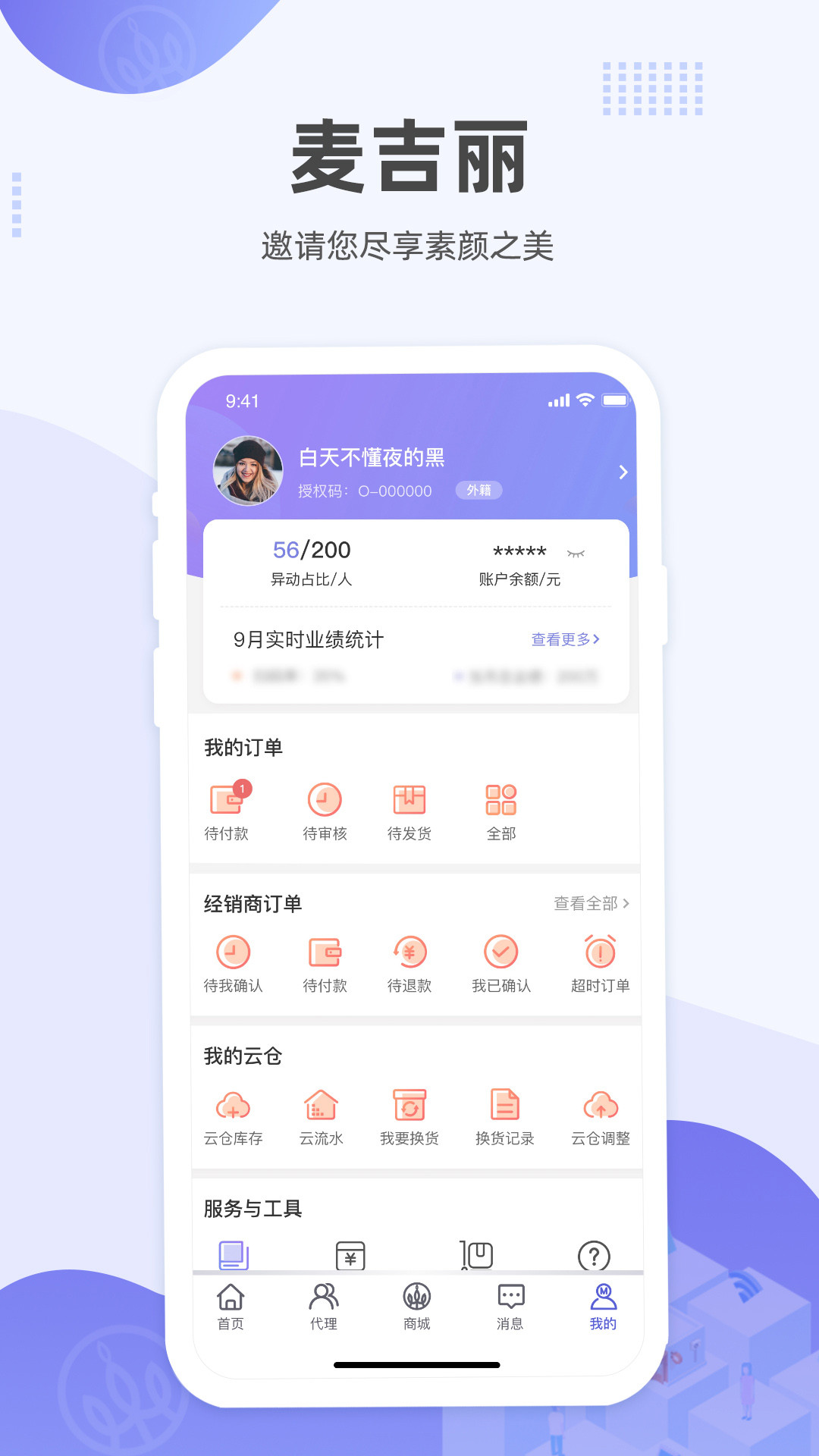 麦吉丽经销商服务中心app