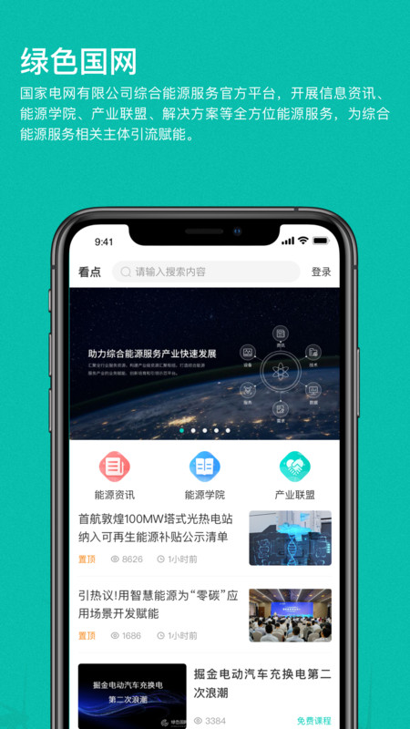 绿色国网app