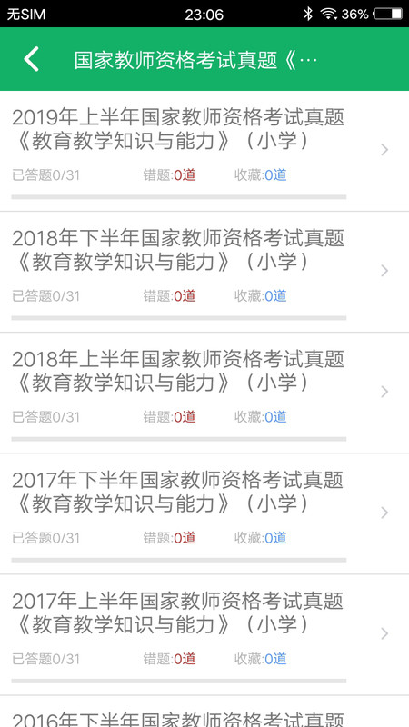 小学教师资格题库app