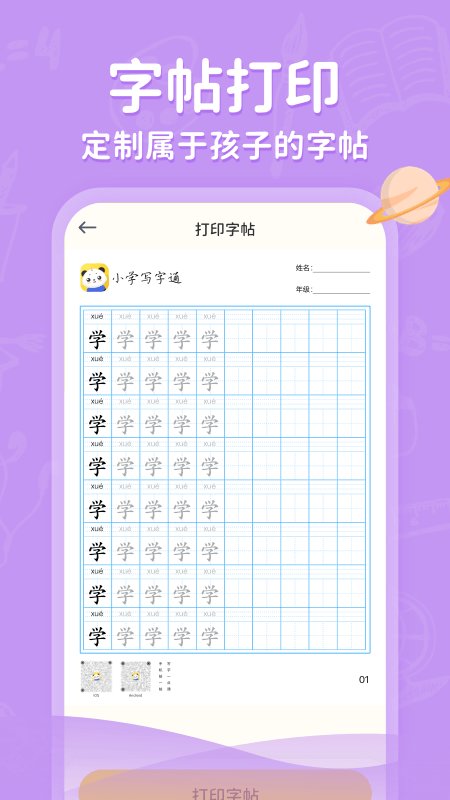 小学写字通app