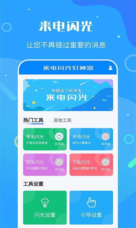 来电闪光灯神器app