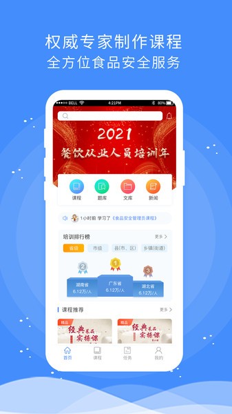 食安快线手机通用版