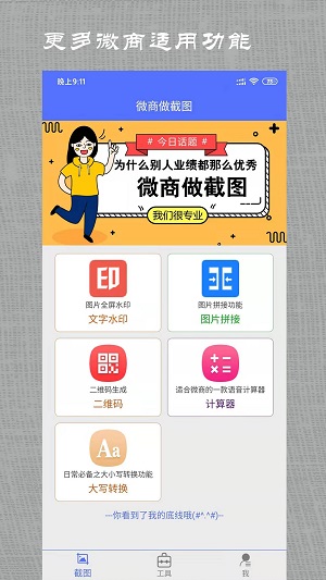 微商做截图app