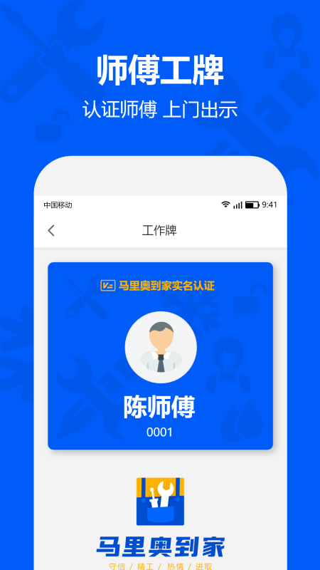 马里奥到家师傅app