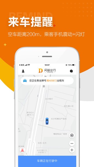 闪笛出行官方版
