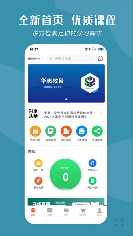 华志专升本app官方版