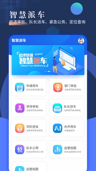 智慧派车app