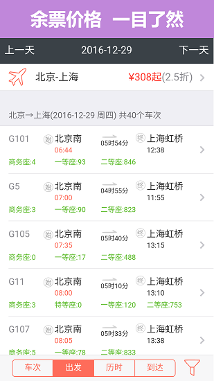 掌上火车票12306抢票app