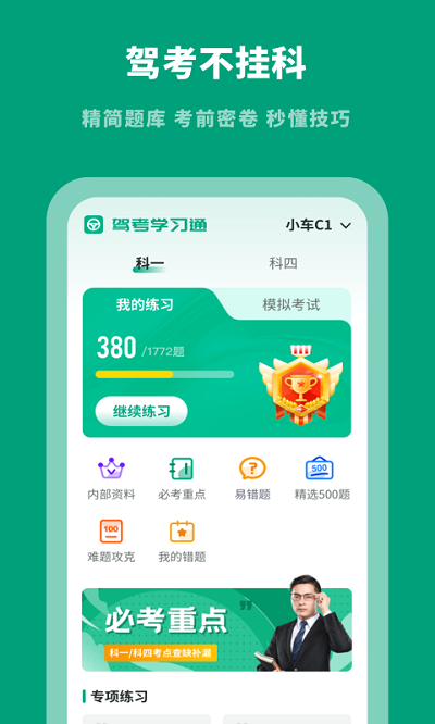 驾考学习通app