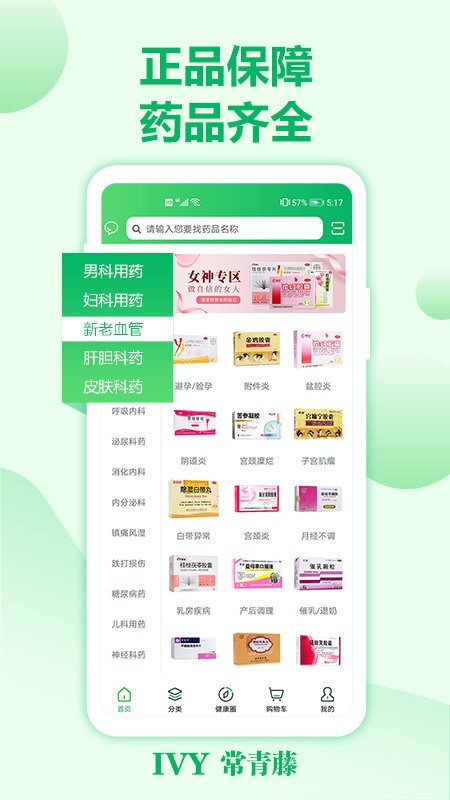 常青藤网上药店app