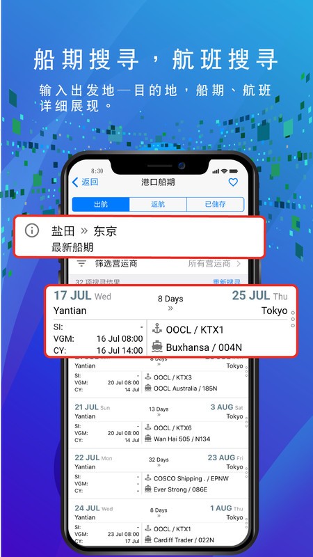 船务通app