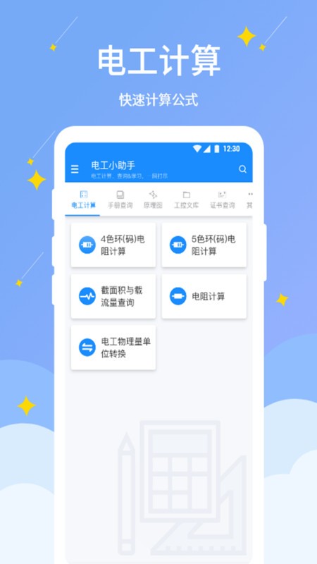 电工小助手app