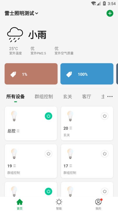 雷士智家app
