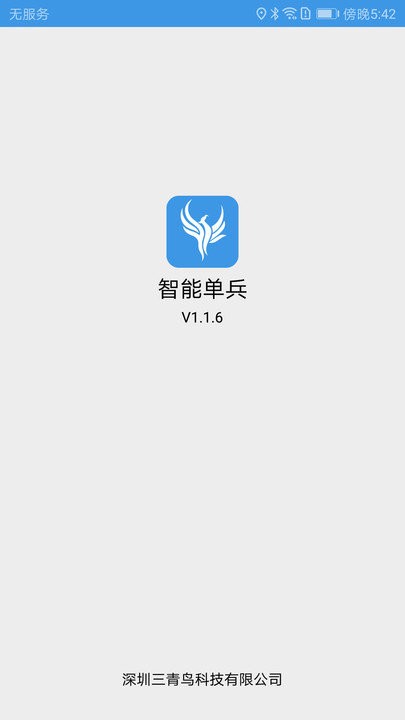 智能单兵app