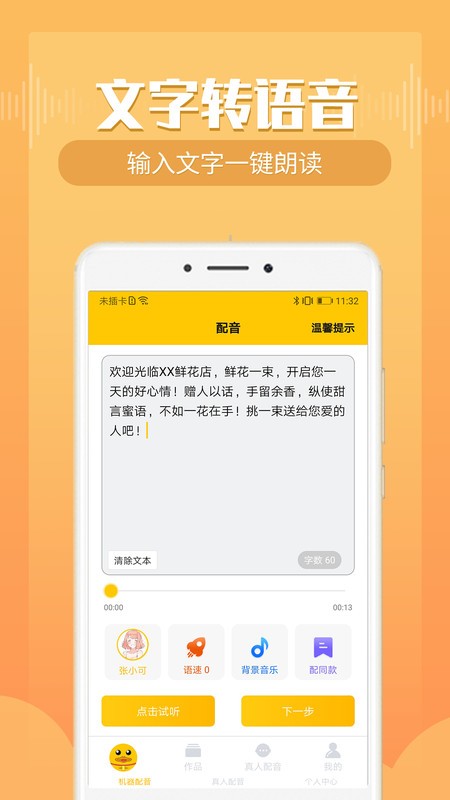 配音鸭文字转语音免费版