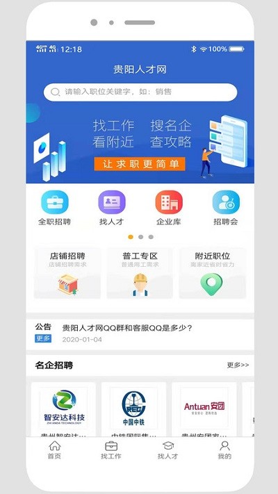 贵阳人才网app