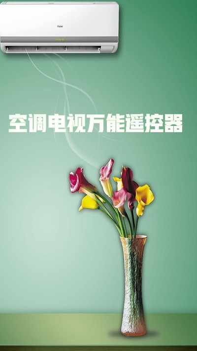 空调电视万能遥控器最新版