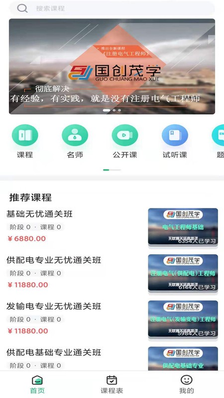 国创茂学网校app