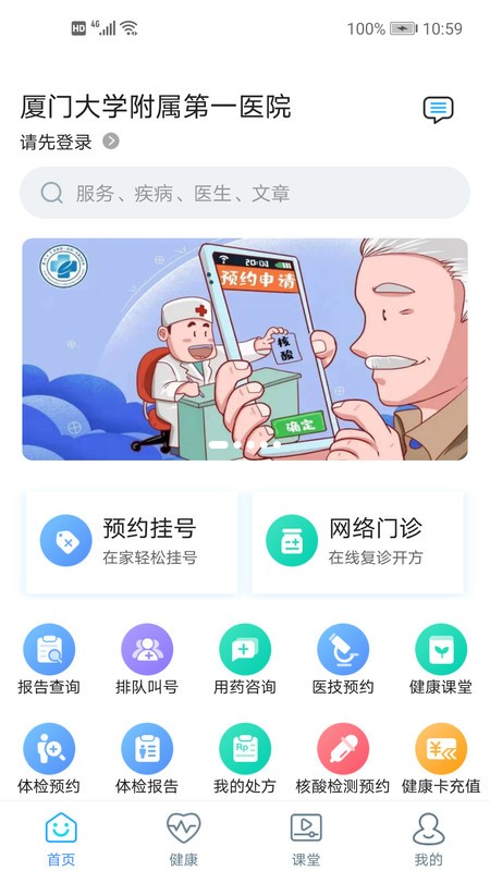 厦大一附院app