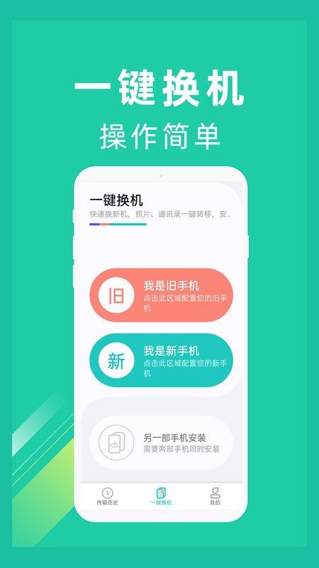 一键换机助手app