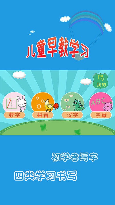 儿童学写字app