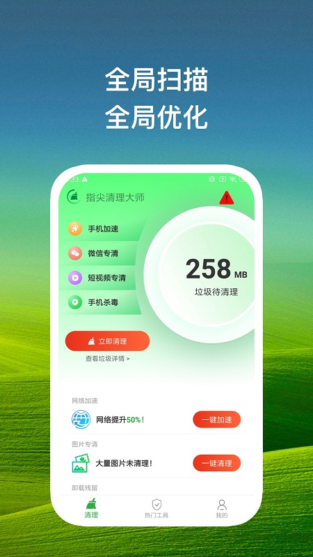 指尖清理大师软件